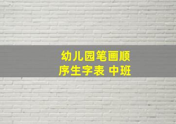 幼儿园笔画顺序生字表 中班